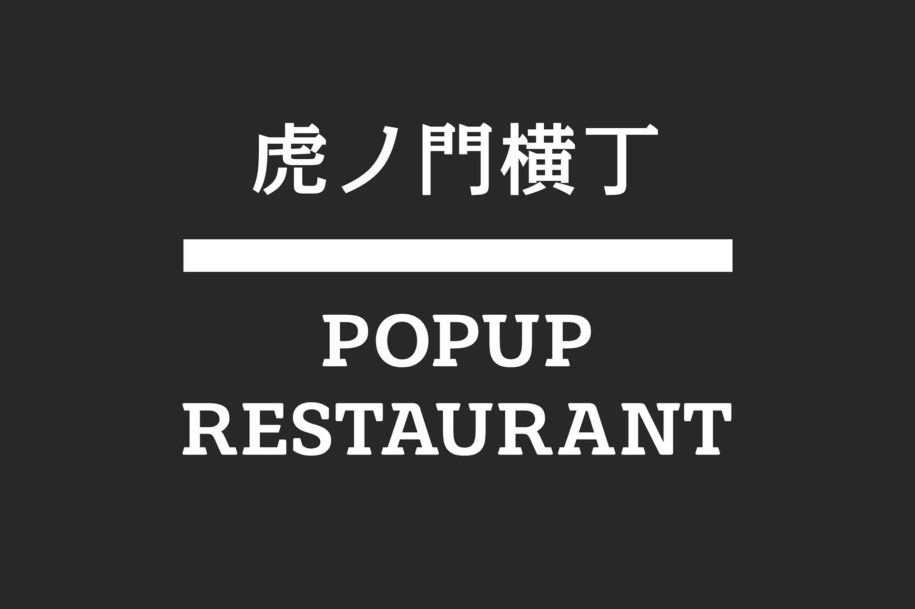 虎ノ門横丁 POPUPレストランの店舗画像